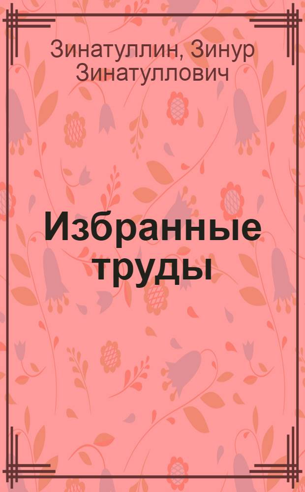 Избранные труды : в 2 т