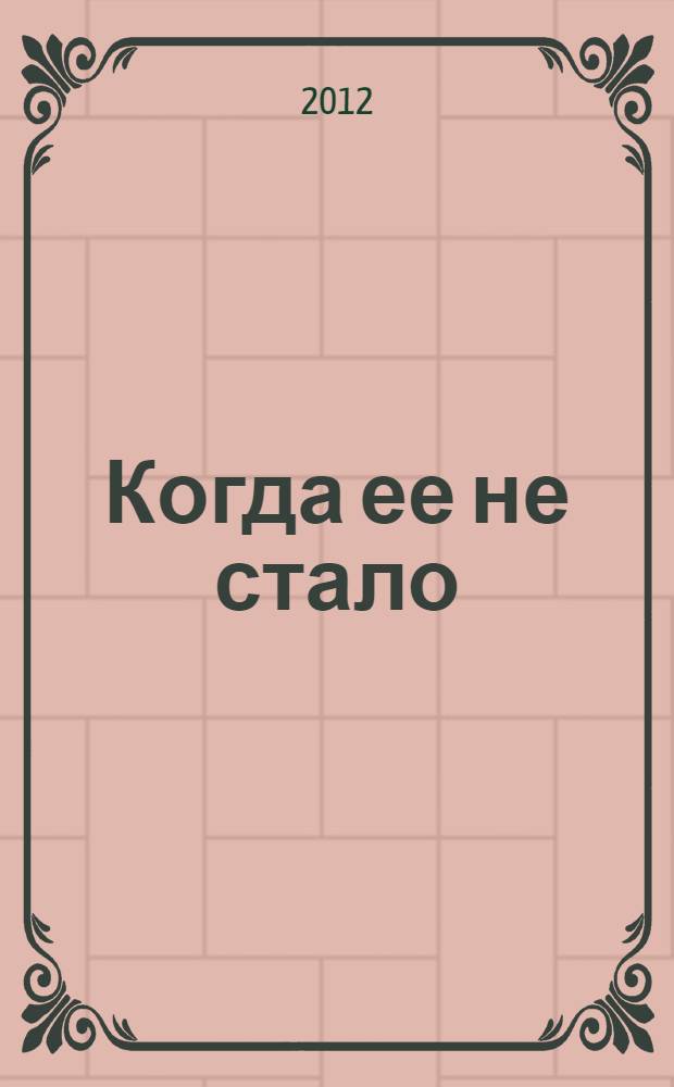 Когда ее не стало : роман