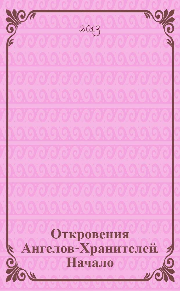 Откровения Ангелов-Хранителей. Начало