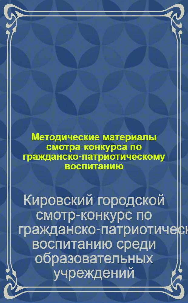 Методические материалы смотра-конкурса по гражданско-патриотическому воспитанию