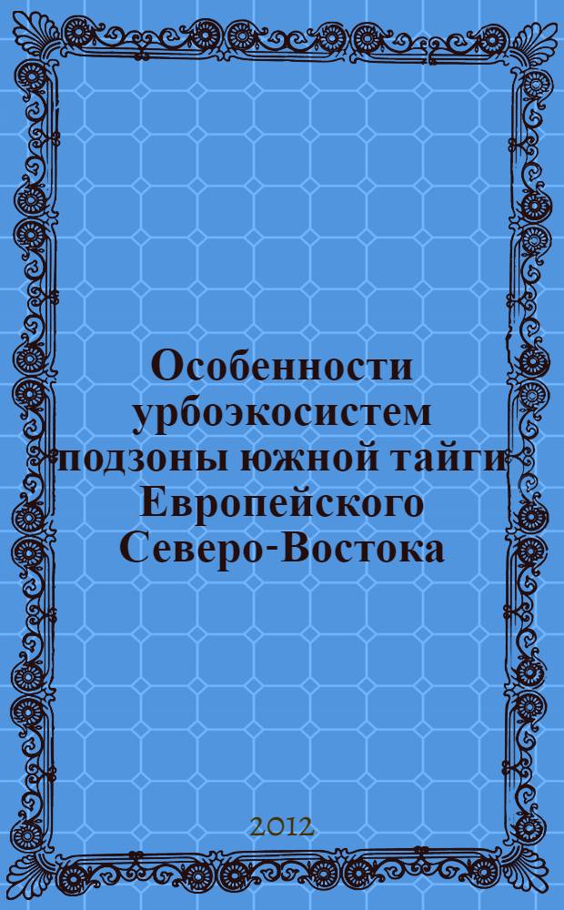 Особенности урбоэкосистем подзоны южной тайги Европейского Северо-Востока