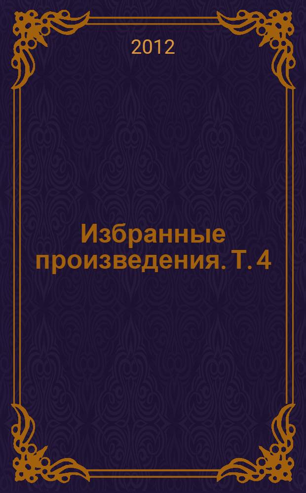 Избранные произведения. Т. 4 : Сценарий, рассказы, статьи, раздумья