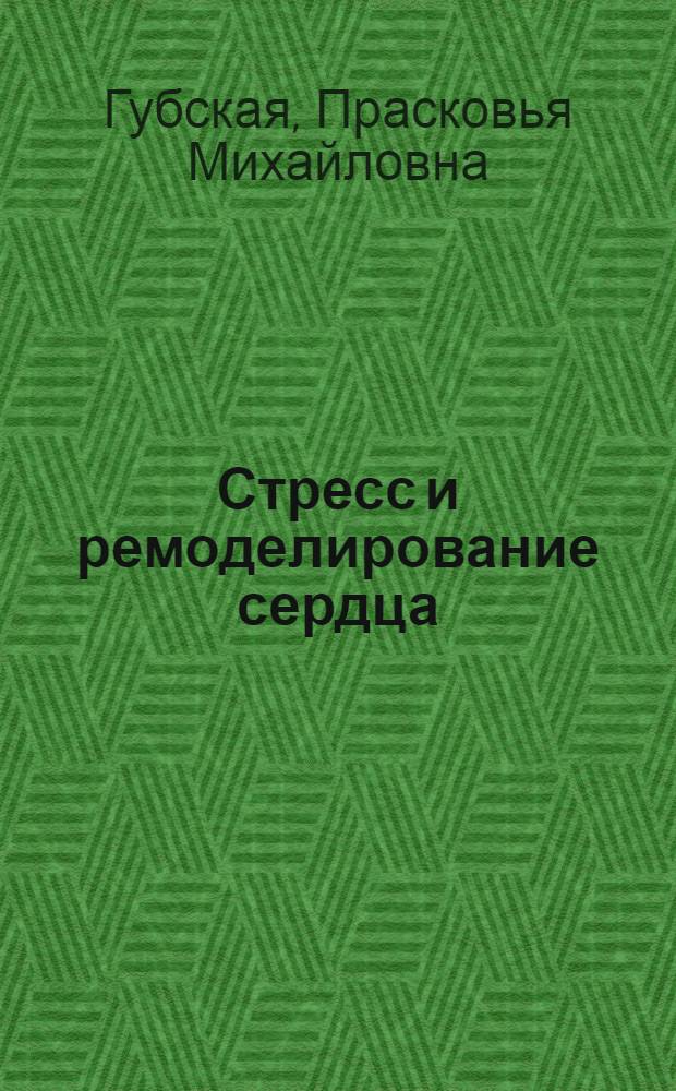 Стресс и ремоделирование сердца