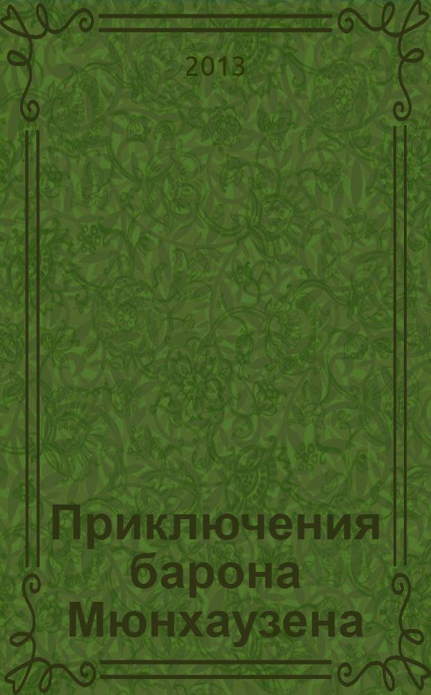 Приключения барона Мюнхаузена