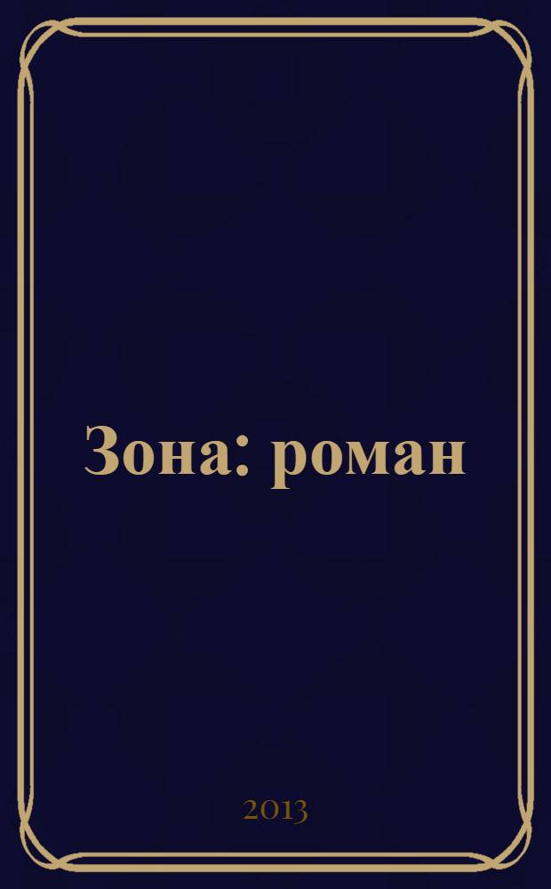 Зона : роман