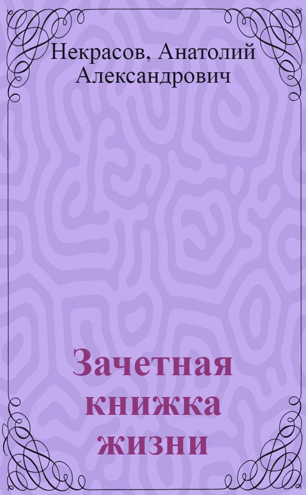 Зачетная книжка жизни : учимся любить