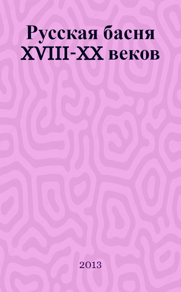 Русская басня XVIII-XX веков
