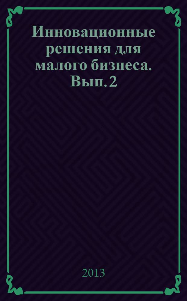 Инновационные решения для малого бизнеса. Вып. 2