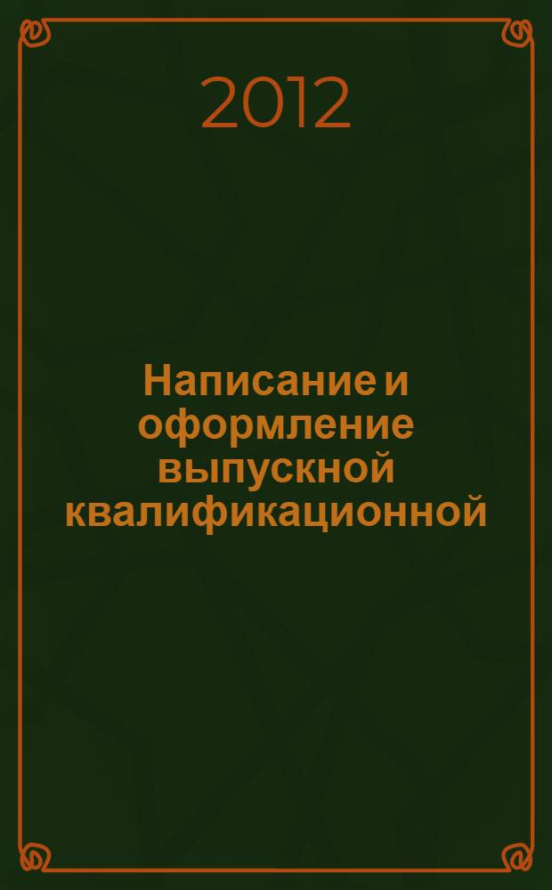 Написание и оформление выпускной квалификационной (дипломной) работы по специальности 030900 "Юриспруденция": учеб.-метод. пособие