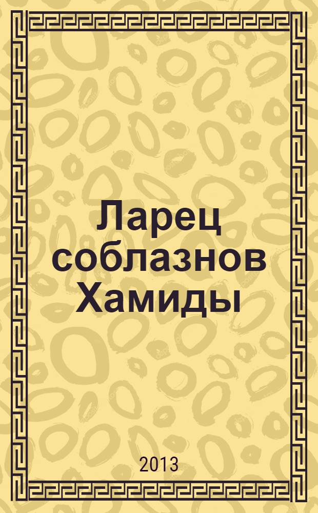 Ларец соблазнов Хамиды : роман