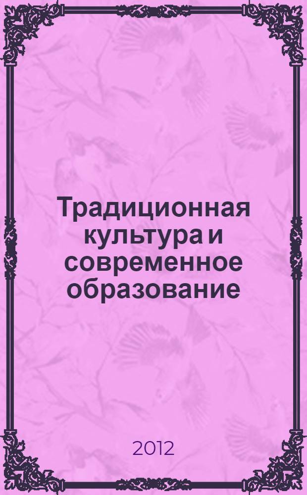 Традиционная культура и современное образование: проблемы, традиции, инновации : материалы Международной научно-практической конференции, 19 октября 2012 года, г. Абакан