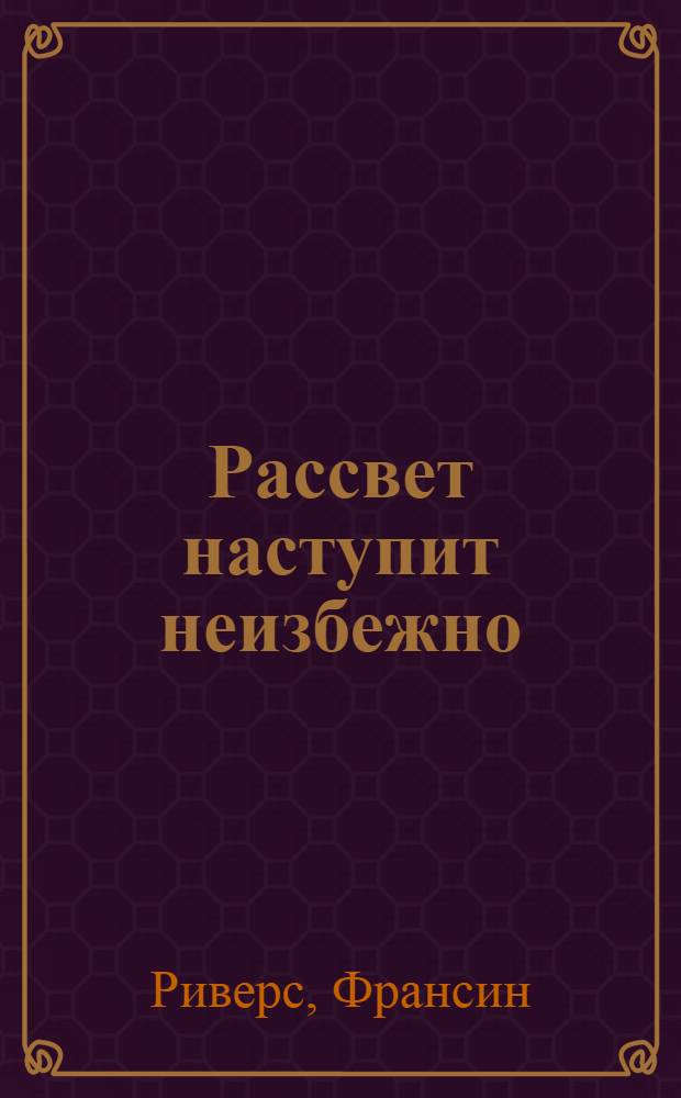 Рассвет наступит неизбежно : роман