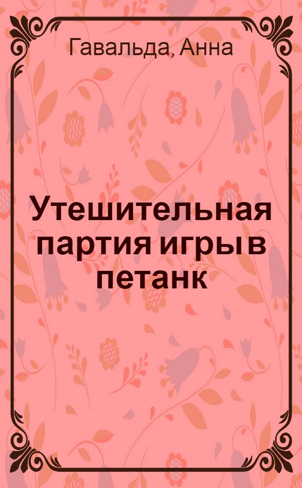 Утешительная партия игры в петанк : роман