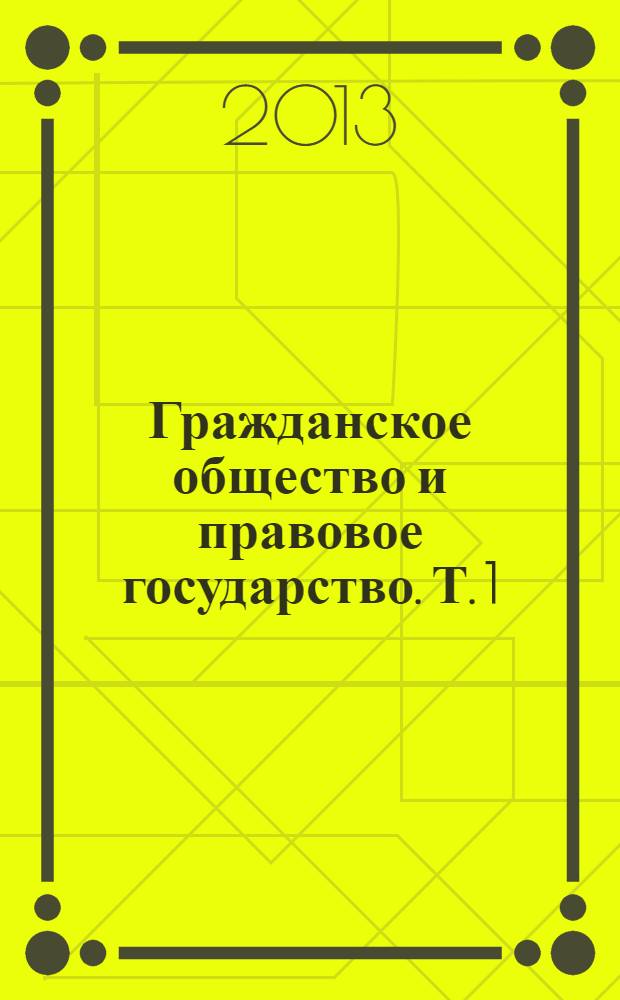 Гражданское общество и правовое государство. Т. 1