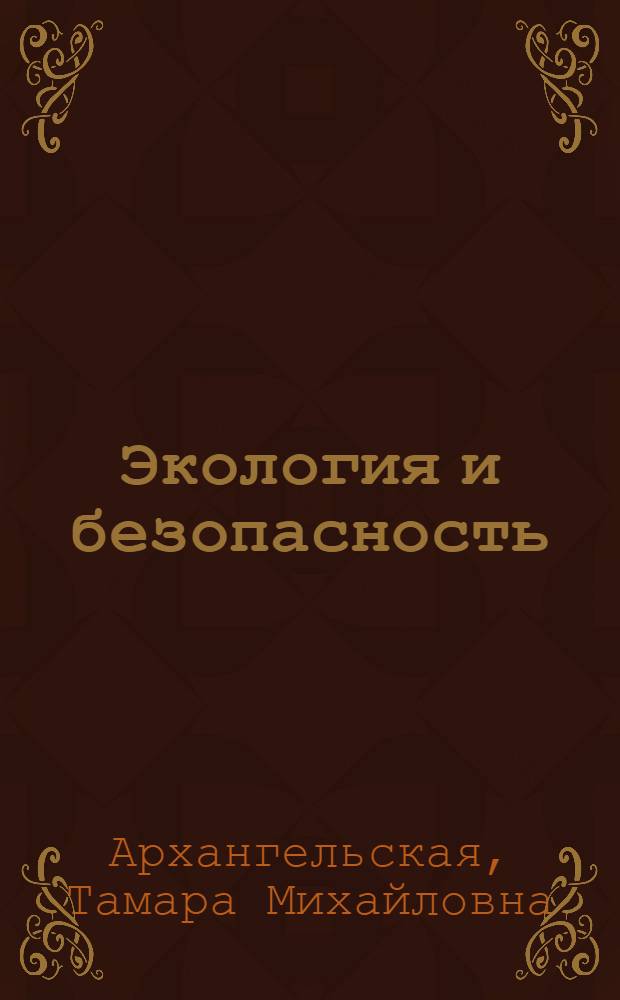 Экология и безопасность : (коллективная научная монография)