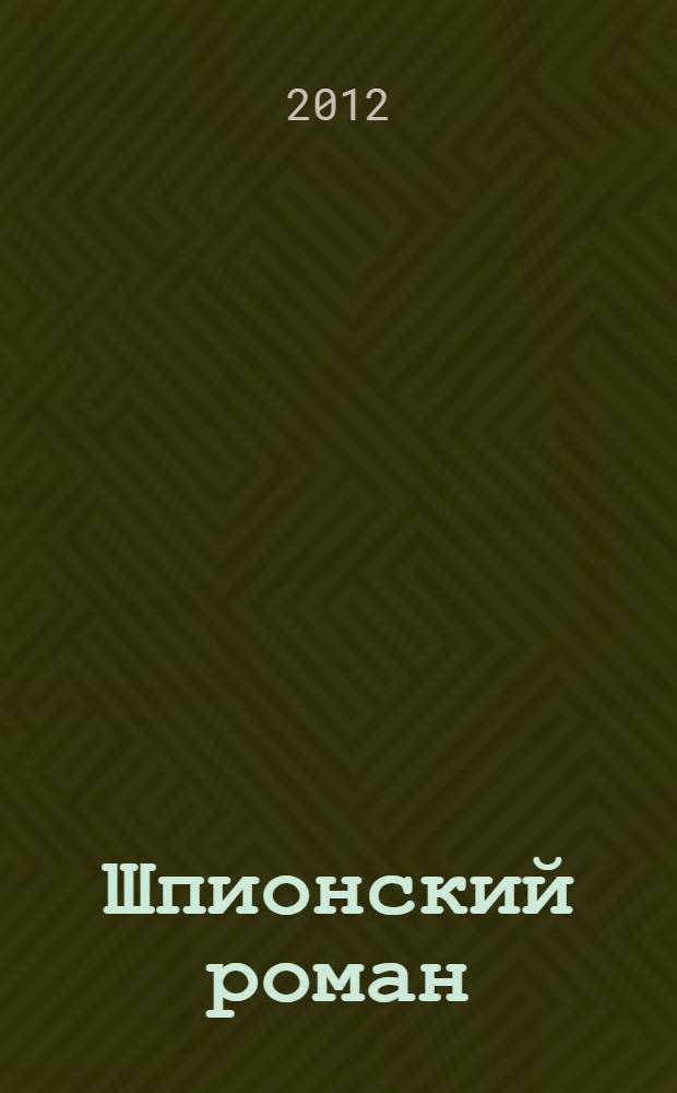 Шпионский роман : роман