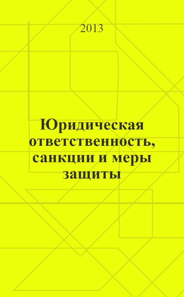 Юридическая ответственность, санкции и меры защиты : монография