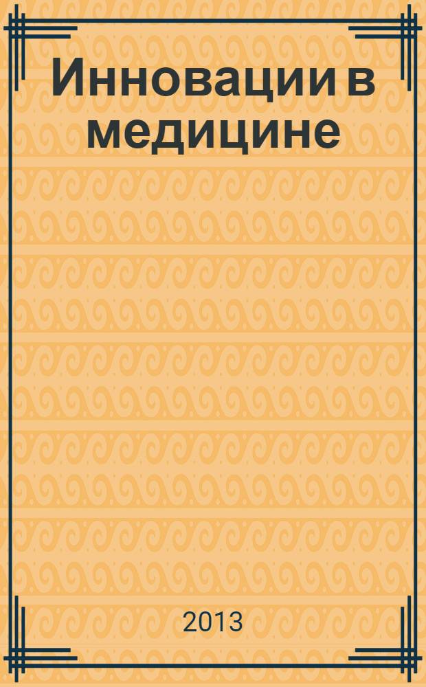 Инновации в медицине: основные проблемы и пути их решения. Высокотехнологичная медицина как элемент инновационной экономики : материалы II Международного форума, 22-23 марта, 2013 г., Новосибирск