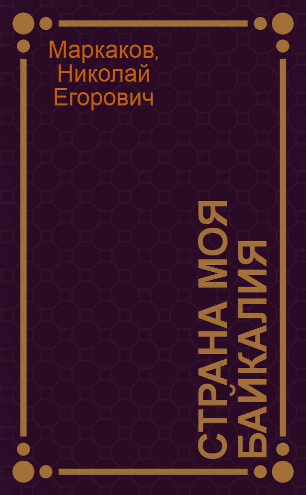 Страна моя Байкалия : стихи