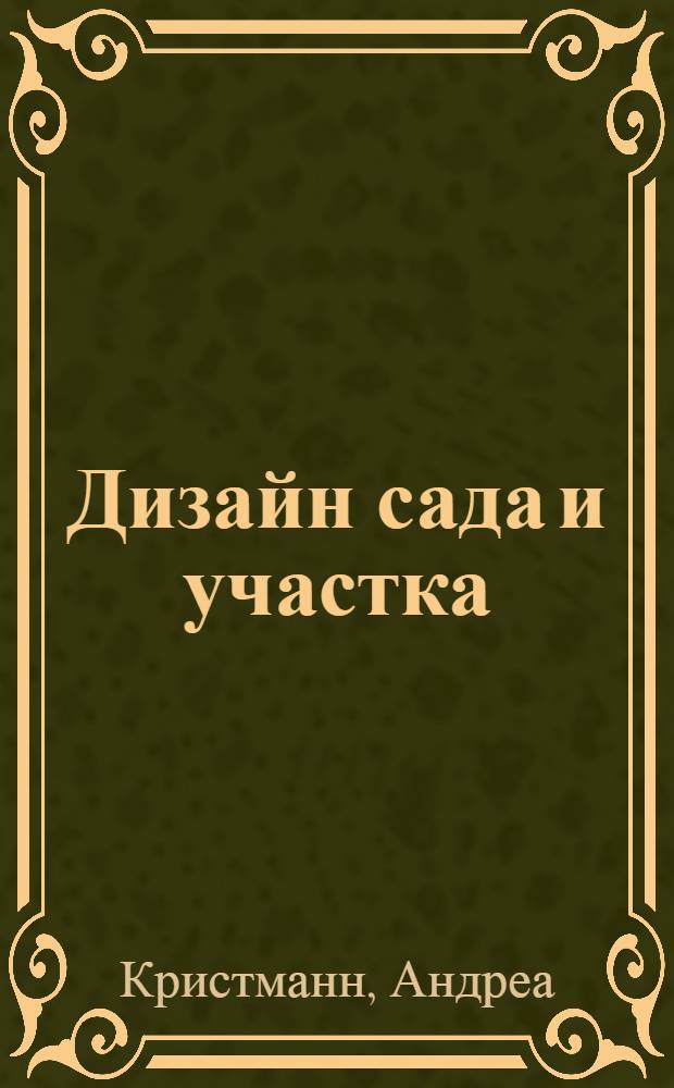 Дизайн сада и участка : клумбы и газоны. Кустарники и деревья. Водоемы. Беседки. Арки. Ограды. Ограждения