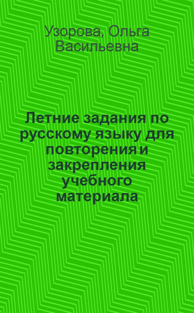 Летние задания по русскому языку для повторения и закрепления учебного материала : 3 класс