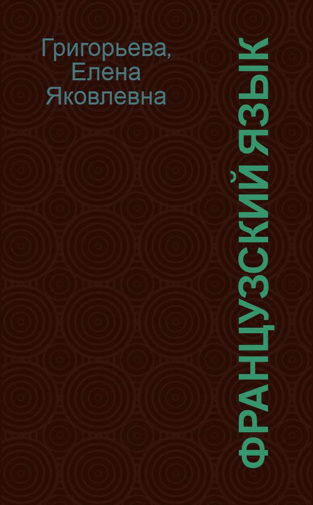 Французский язык : сборник упражнений : 10-11 классы : пособие для учащихся общеобразовательных учреждений