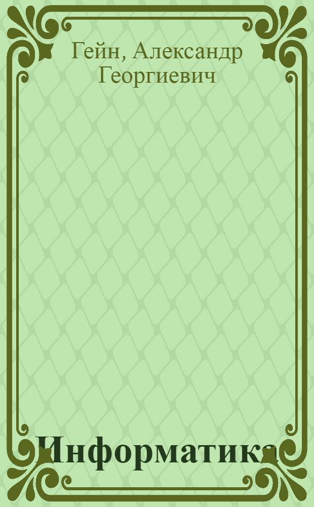 Информатика : 8 класс : учебник для общеобразовательных учреждений