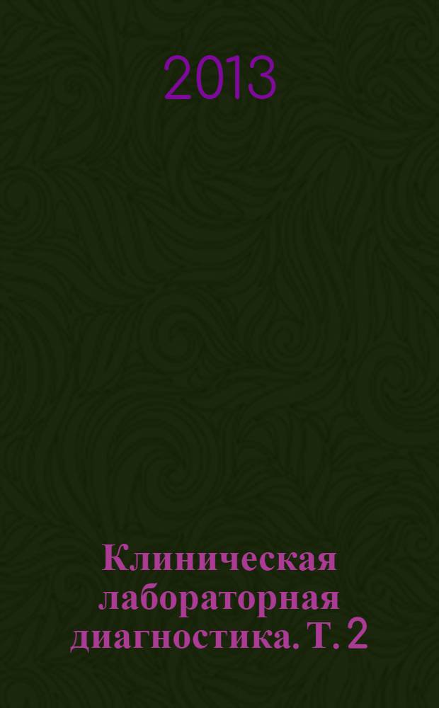Клиническая лабораторная диагностика. Т. 2