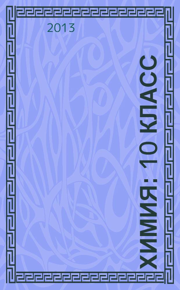 Химия : 10 класс : базовый уровень : учебник для общеобразовательных учреждений