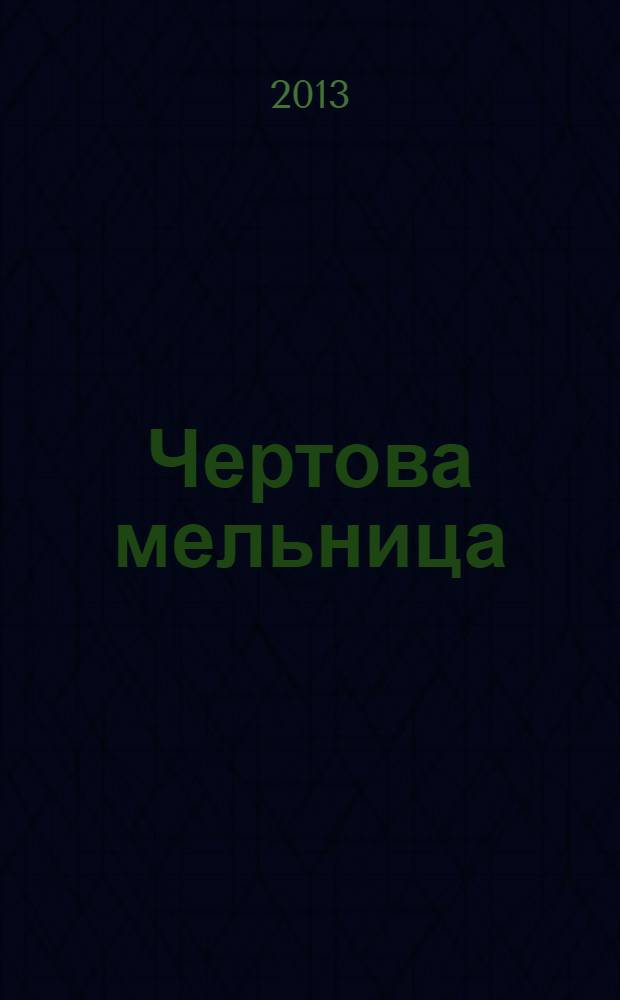 Чертова мельница : новые приключения Сварога : роман