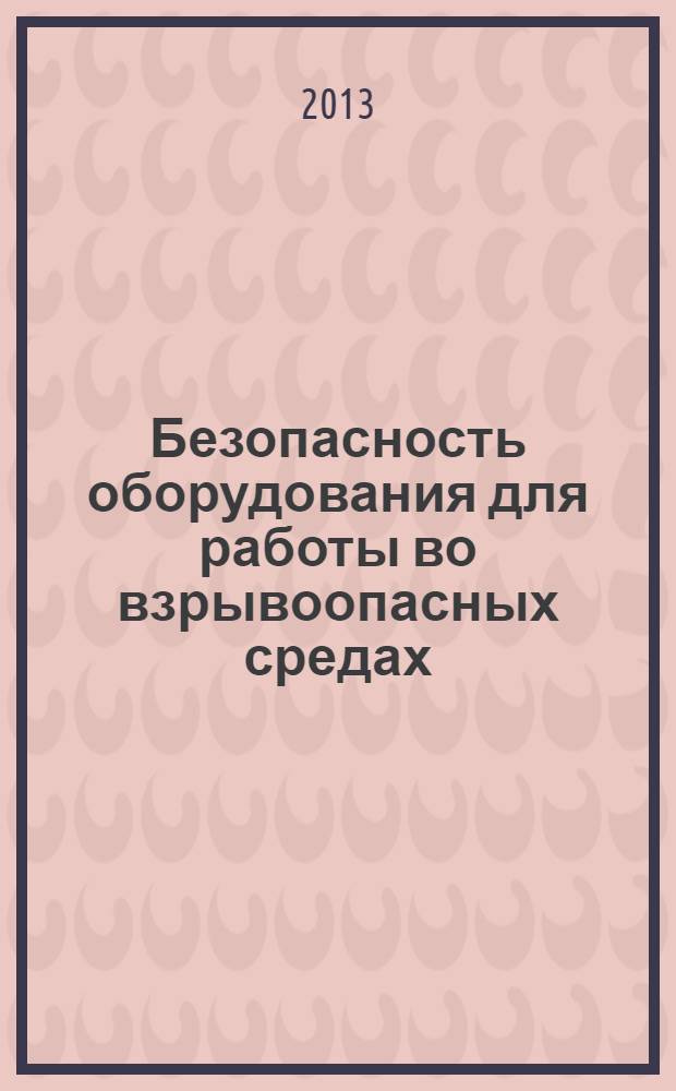Безопасность оборудования для работы во взрывоопасных средах : сборник документов