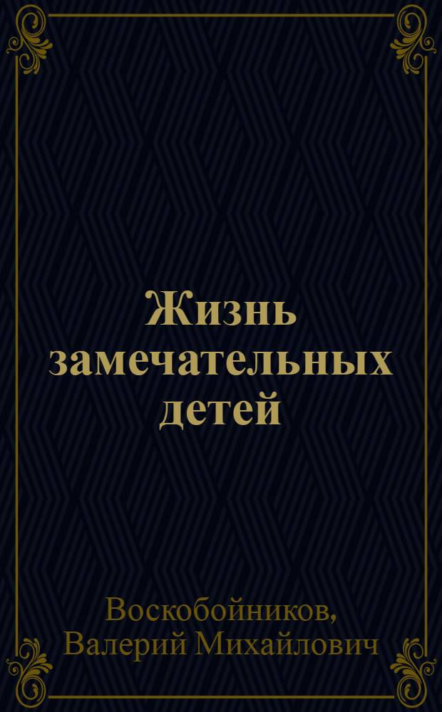 Жизнь замечательных детей : для младшего и среднего школьного возраста