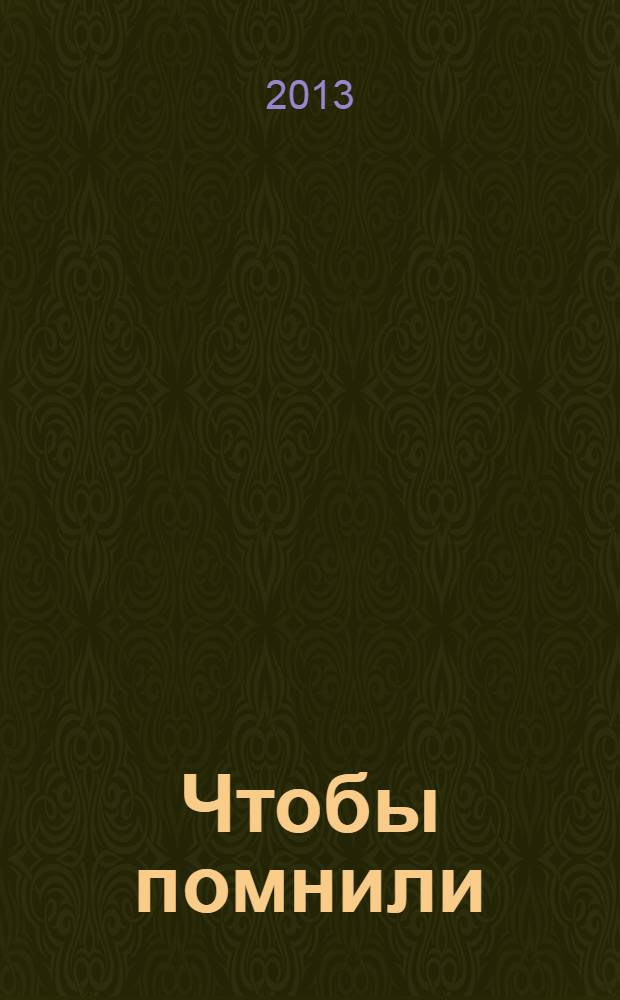Чтобы помнили : документальная повесть