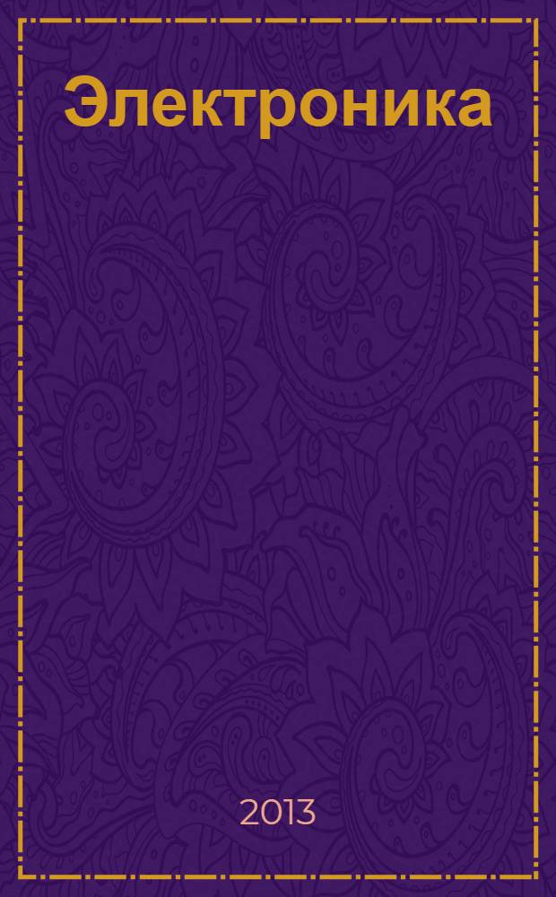 Электроника : основы промышленной электроники : учебное пособие : соответствует государственному образовательному стандарту дисциплины "Физические основы электроники" направления бакалаврской подготовки 140400 "Электроэнергетика и электротехника"