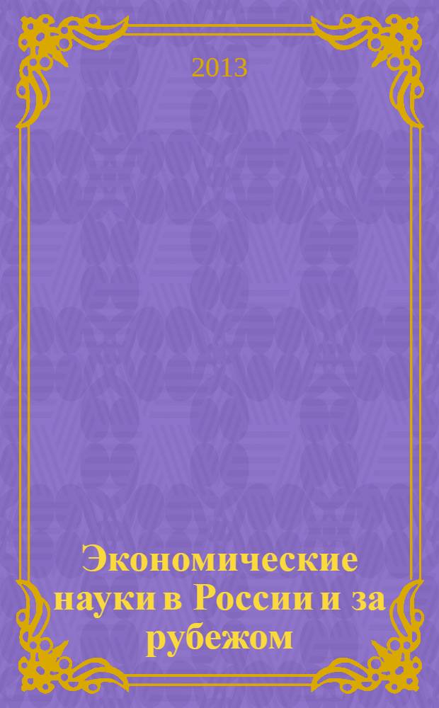 Экономические науки в России и за рубежом : материалы X Международной научно-практической конференции, (11.02.2013)
