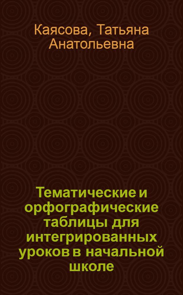 Тематические и орфографические таблицы для интегрированных уроков в начальной школе : методическое пособие : 2 класс