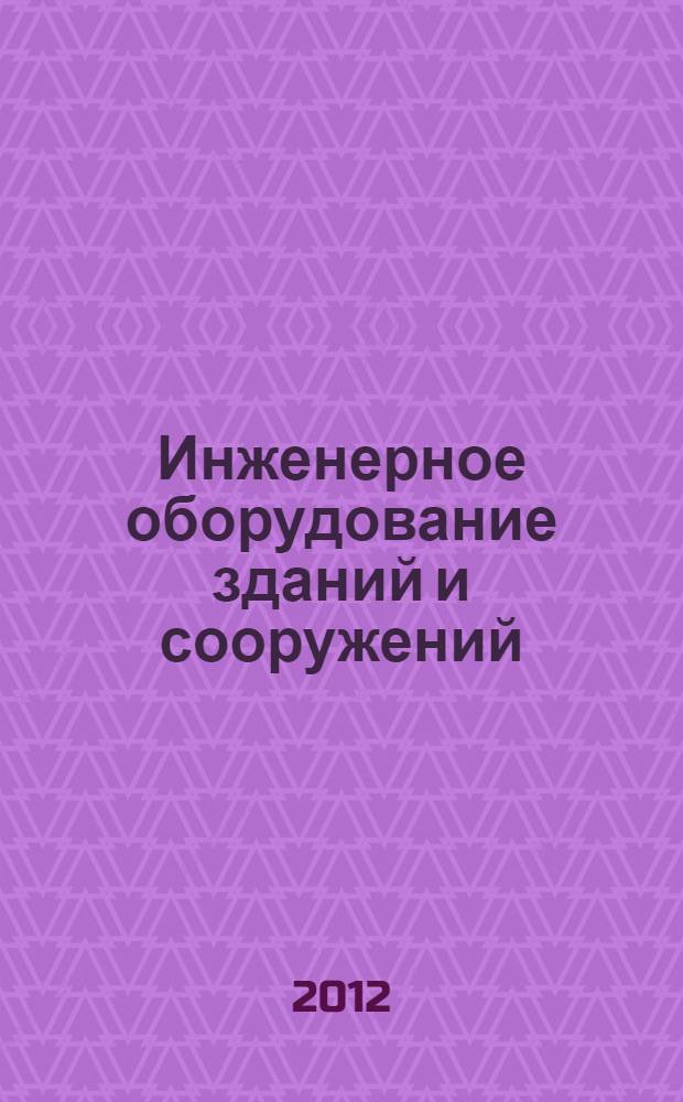 Инженерное оборудование зданий и сооружений : проектирование и расчет систем отопления : учебное пособие