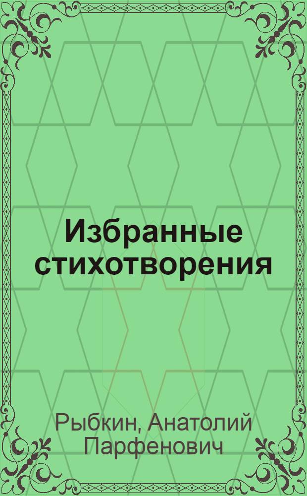 Избранные стихотворения