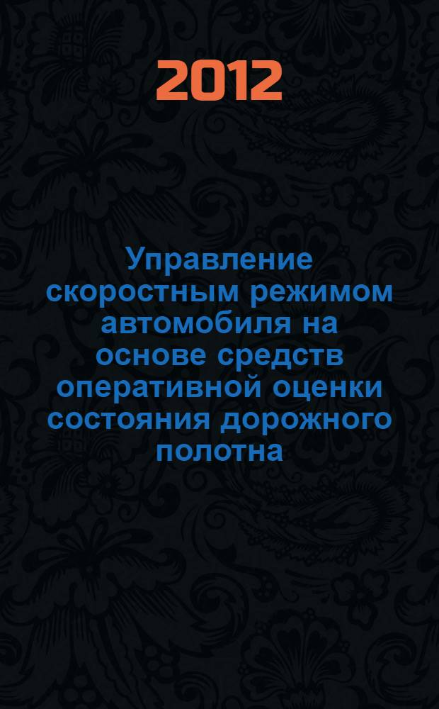 Управление скоростным режимом автомобиля на основе средств оперативной оценки состояния дорожного полотна