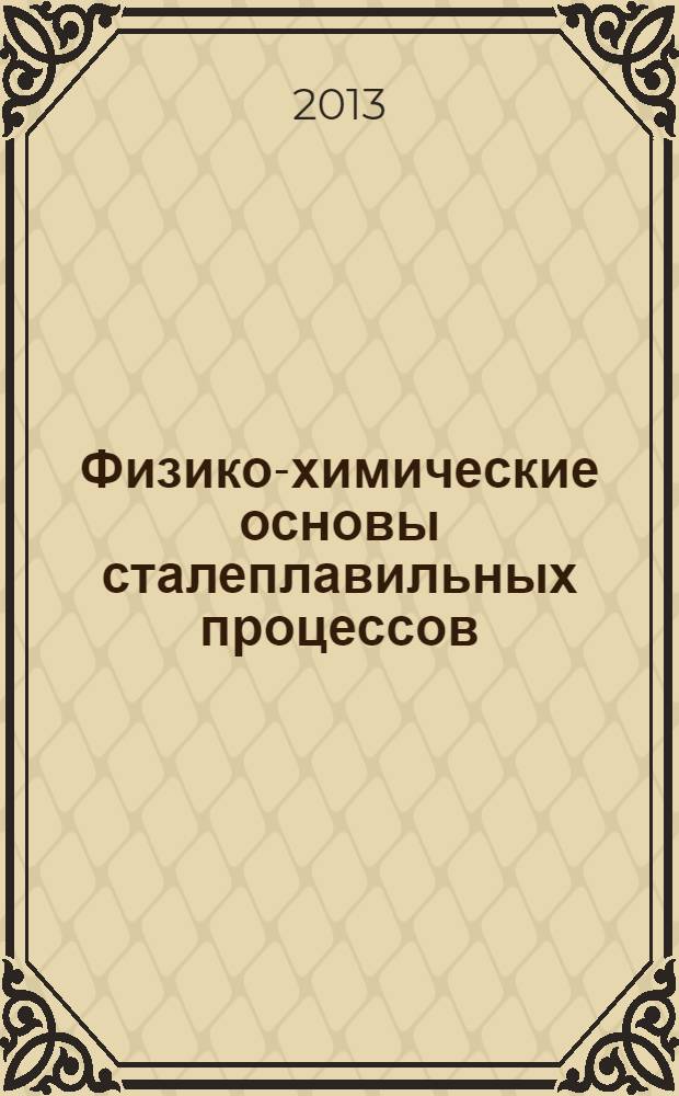 Физико-химические основы сталеплавильных процессов: лаб. практикум