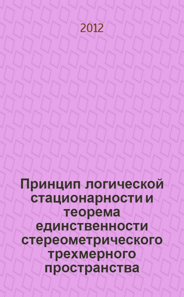 Принцип логической стационарности и теорема единственности стереометрического трехмерного пространства