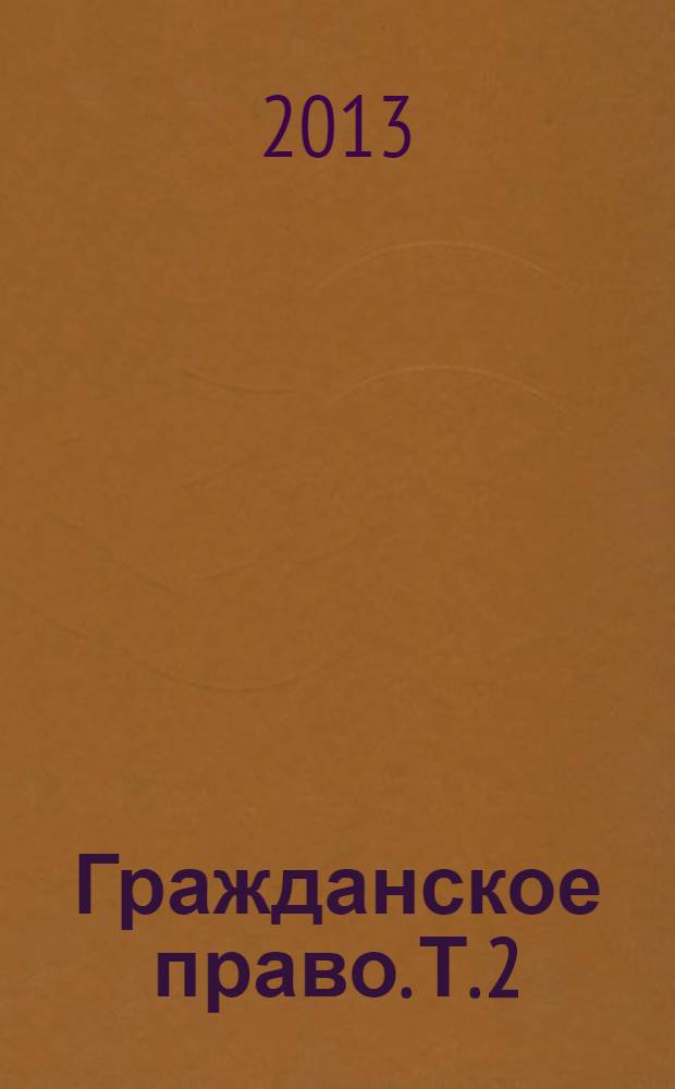 Гражданское право. Т. 2