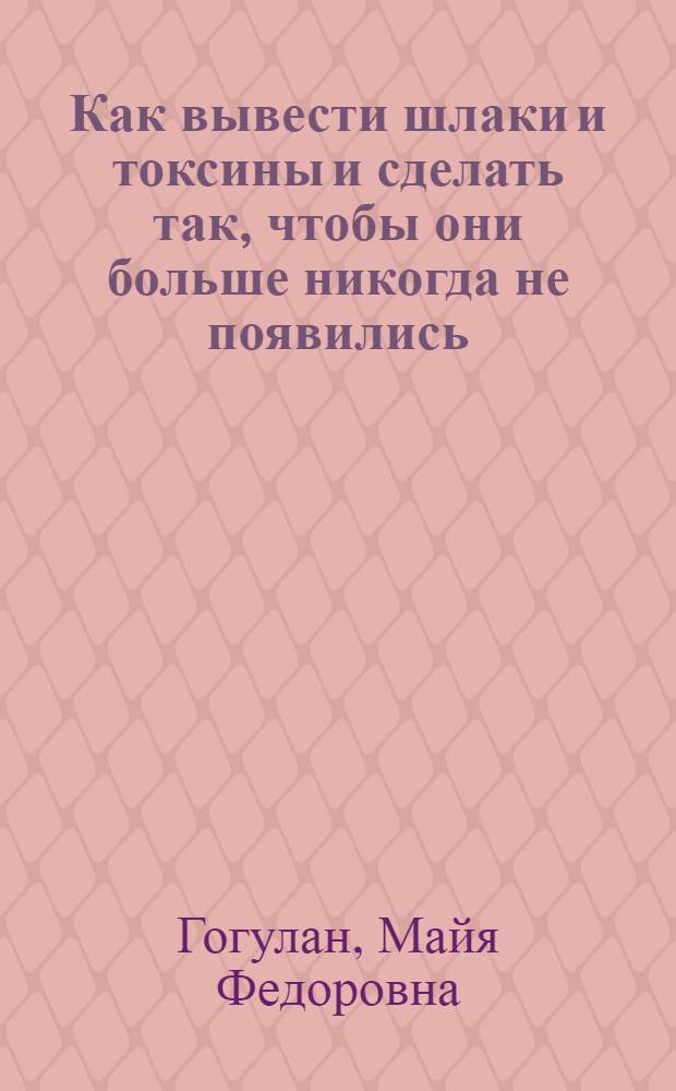 Как вывести шлаки и токсины и сделать так, чтобы они больше никогда не появились