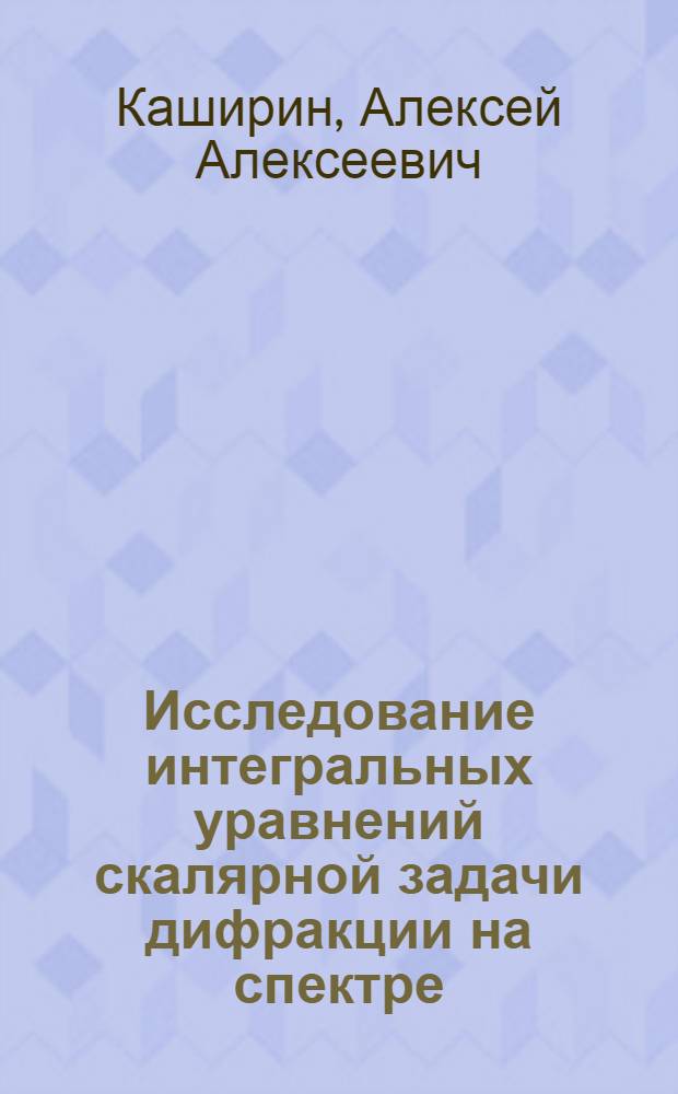 Исследование интегральных уравнений скалярной задачи дифракции на спектре