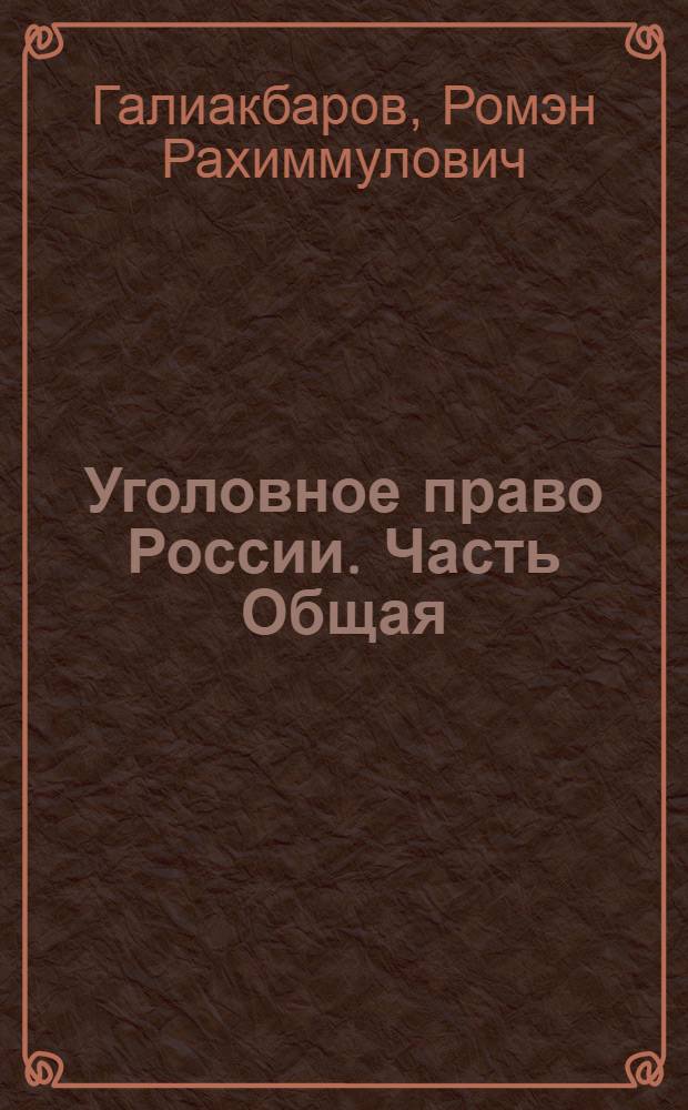 Уголовное право России. Часть Общая : учебник для бакалавров