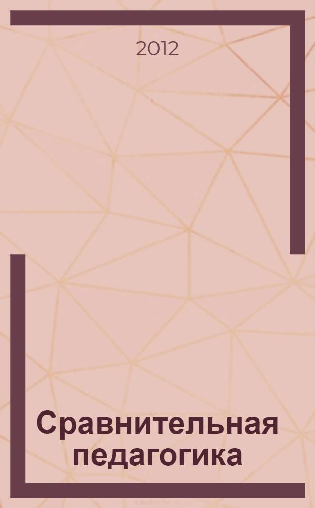 Сравнительная педагогика : учебно-методический комплекс по дисциплине : конспект лекций
