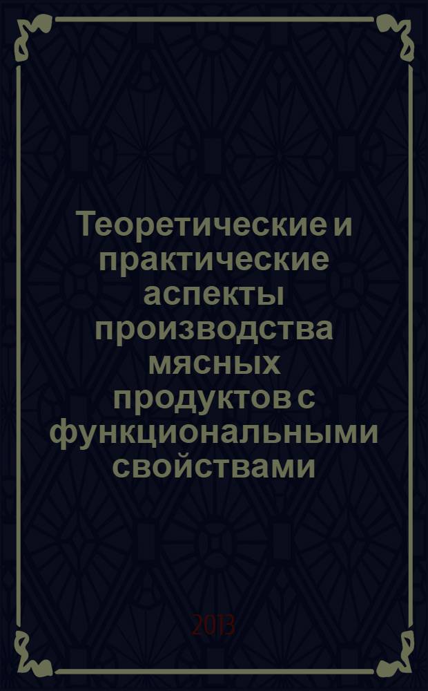 Теоретические и практические аспекты производства мясных продуктов с функциональными свойствами : монография