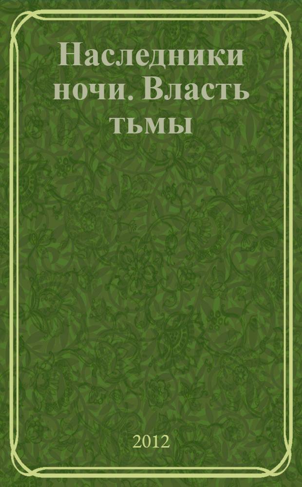 Наследники ночи. Власть тьмы : фантастический роман