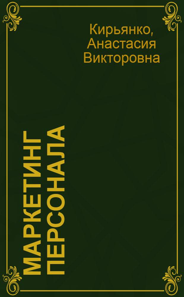 Маркетинг персонала : учебное пособие для студентов всех форм обучения по направлению 080400.62 - Управление персоналом