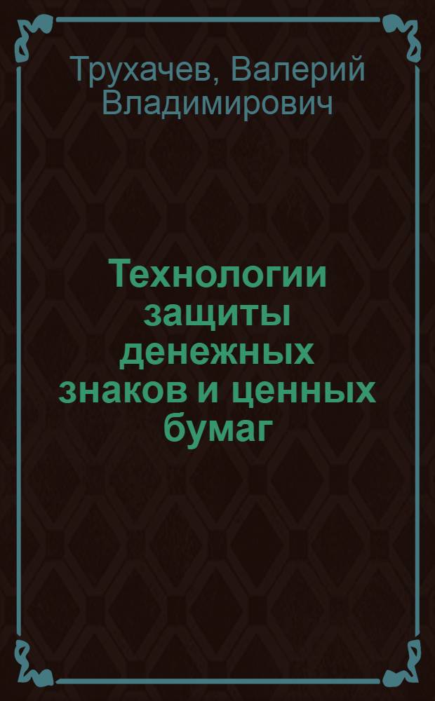 Технологии защиты денежных знаков и ценных бумаг : учебное пособие